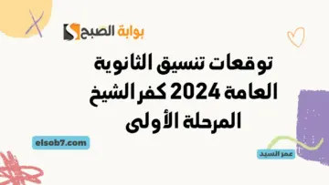 ثانوي عام تقبل من كام 2024 كفر الشيخ؟ توقعات تنسيق الثانوية العامة 2024 كفر الشيخ المرحلة الأول