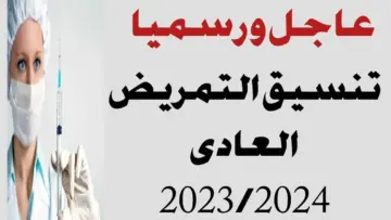 تنسيق مدارس التمريض بعد الإعدادي 2024 في المحافظات “اعرف التوقعات لدرجات القبول”