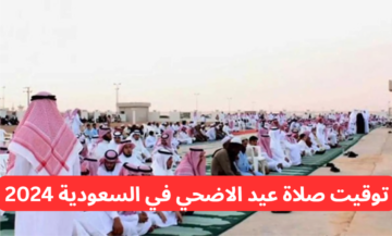الله أكبر كبيرا.. توقيت صلاة عيد الاضحي في السعودية 2024 (جميع المدن)
