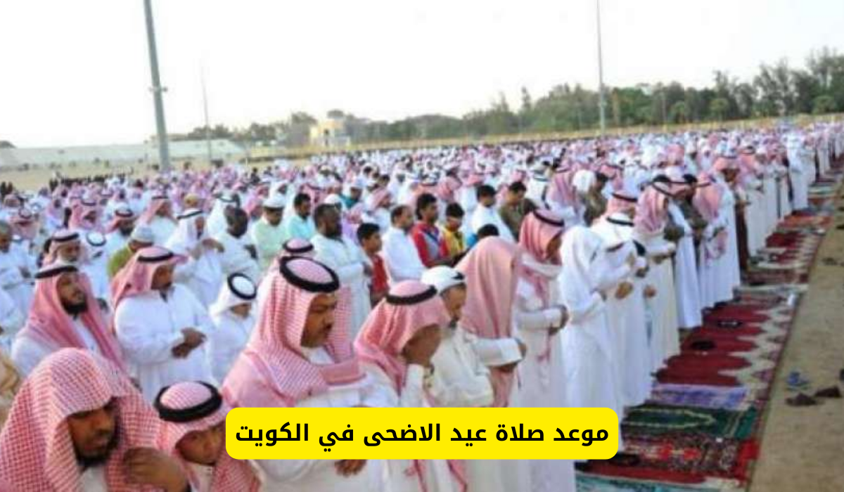توقيت صلاة عيد الاضحي في الكويت 2024 ومتي تبدأ وأماكن أداء الصلاة 5 توقيت صلاة عيد الاضحي في الكويت 2024 ومتي تبدأ وأماكن أداء الصلاة