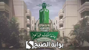 شروط التقديم في جامعة الملك عبد العزيز 1446 ومواعيد التسجيل