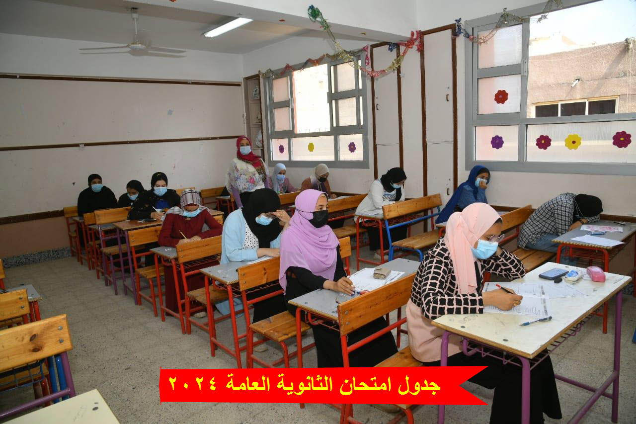 جدول امتحان الثانوية العامة 2024 5 جدول امتحان الثانوية العامة 2024