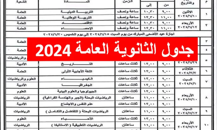 “الدور الاول” جدول امتحانات الثانوية العامة 2024 علمي وادبي من وزارة التربية والتعليم