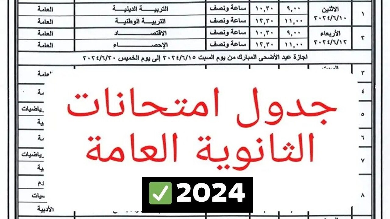 جدول امتحانات الثانوية العامة للشعبتين العلمي والأدبي 2024 بعد انتهاء إجازة عيد الأضحى