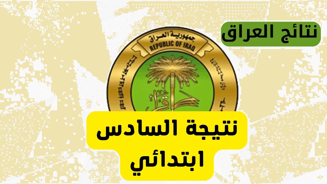 ظهرت رسمياً pdf .. رابط نتيجة الصف السادس الابتدائي الدور الأول 2024 موقع وزارة التربية العراقية ونتائجنا الالكتروني