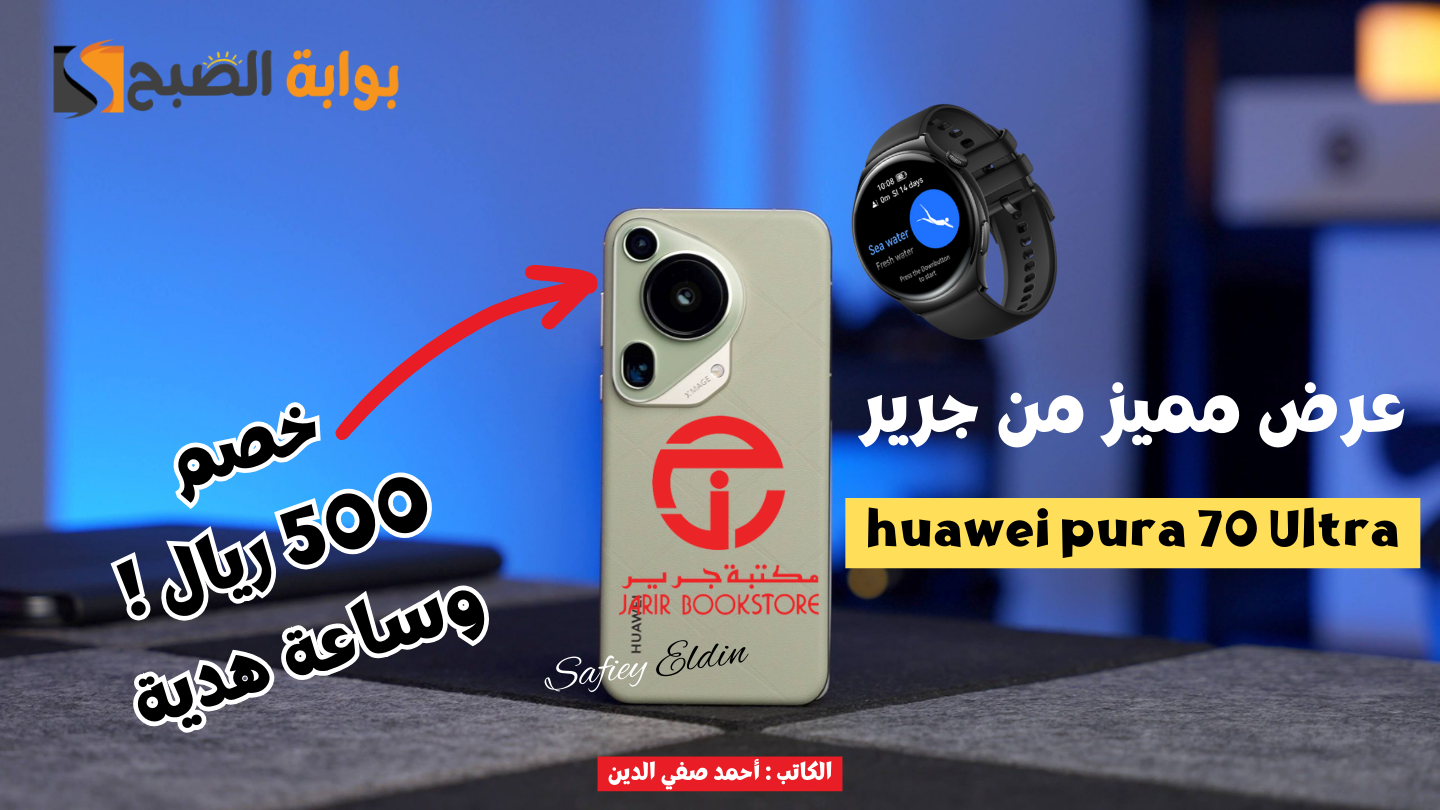 "فرصة مميزة لا تفوتها" جوال huawie pura 70 Ultra بخصم 500 ريال وهدايا بقيمة 1899 ريال 5 “فرصة مميزة لا تفوتها” جوال huawie pura 70 Ultra بخصم 500 ريال وهدايا بقيمة 1899 ريال