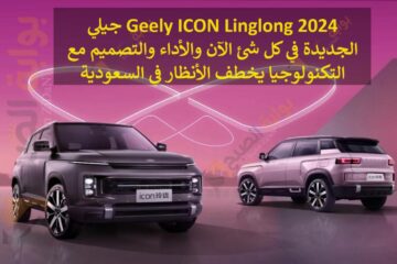 جيلي Geely ICON Linglong 2024 الجديدة في كل شئ الآن والأداء والتصميم مع التكنولوجيا يخطف الأنظار في السعودية