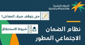حالات توقف معاش الضمان الاجتماعي المطور 2024.. “الموارد البشرية” توضح