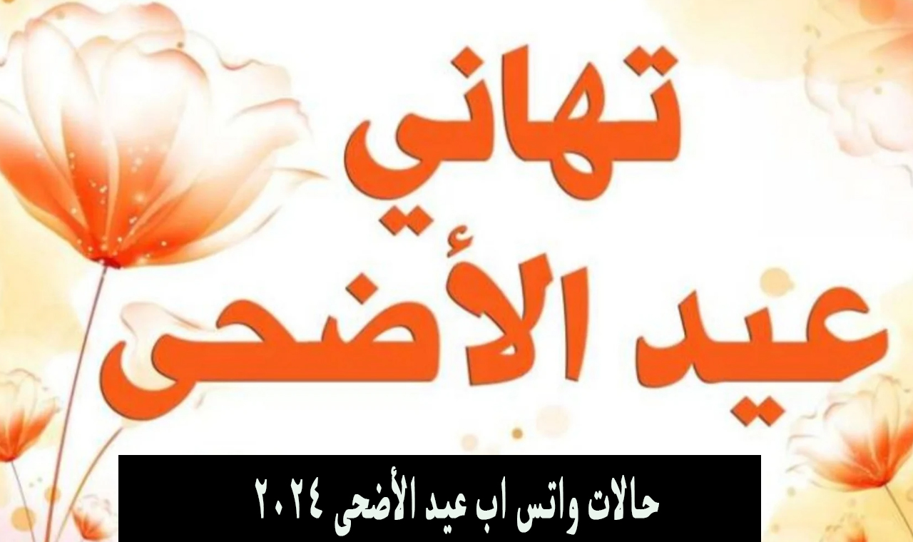 كل عام وانتم بخير 1445 .. اجمل عبارات ورسائل تهنئة العيد للعائلة والاصدقاء والزوج والحبيب 5 كل عام وانتم بخير 1445 .. اجمل عبارات ورسائل تهنئة العيد للعائلة والاصدقاء والزوج والحبيب