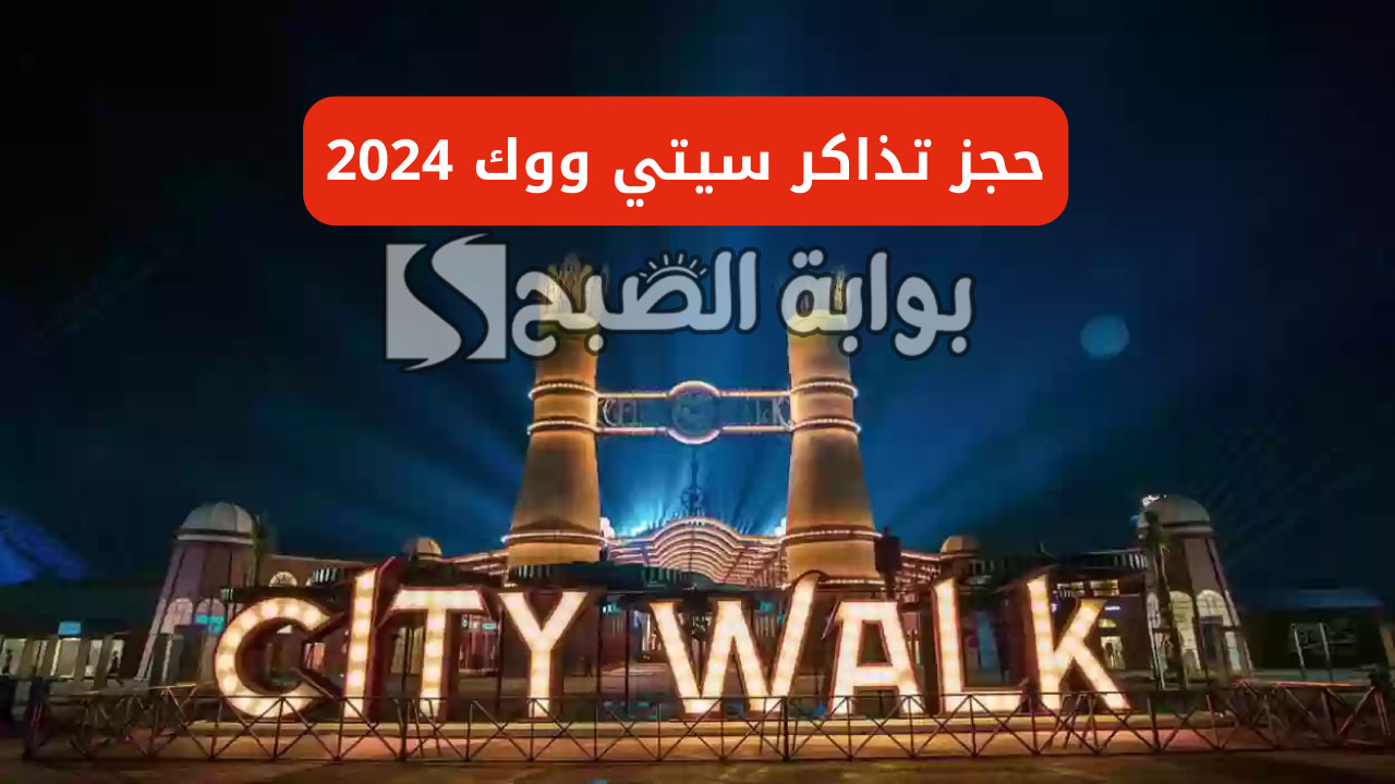 "فعاليات ممتعة في موسم جدة".. حجز تذاكر سيتي ووك 2024 عبر وي بوك وأسعارها 5 “فعاليات ممتعة في موسم جدة”.. حجز تذاكر سيتي ووك 2024 عبر وي بوك وأسعارها
