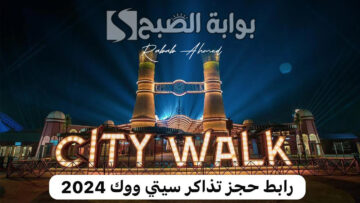 كيفية حجز تذاكر سيتي ووك 2024 وأهم فعاليات موسم جدة 2024