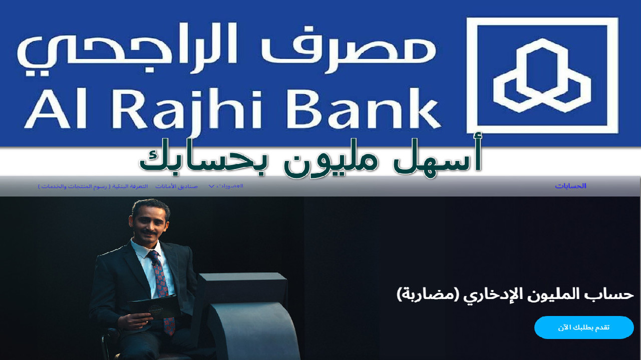 “أسهل مليون بحسابك ” أفتح حساب الراجحي الإدخاري مع العديد من المميزات الأخرى تابع الشروط وخطوات التقديم