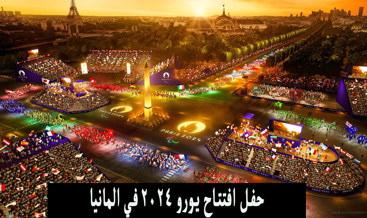 شاهد..حفل افتتاح كأس امم اوروبا 2024 على bein max في هذا الموعد بتعليق حفيظ دراجي 5 شاهد..حفل افتتاح كأس امم اوروبا 2024 على bein max في هذا الموعد بتعليق حفيظ دراجي
