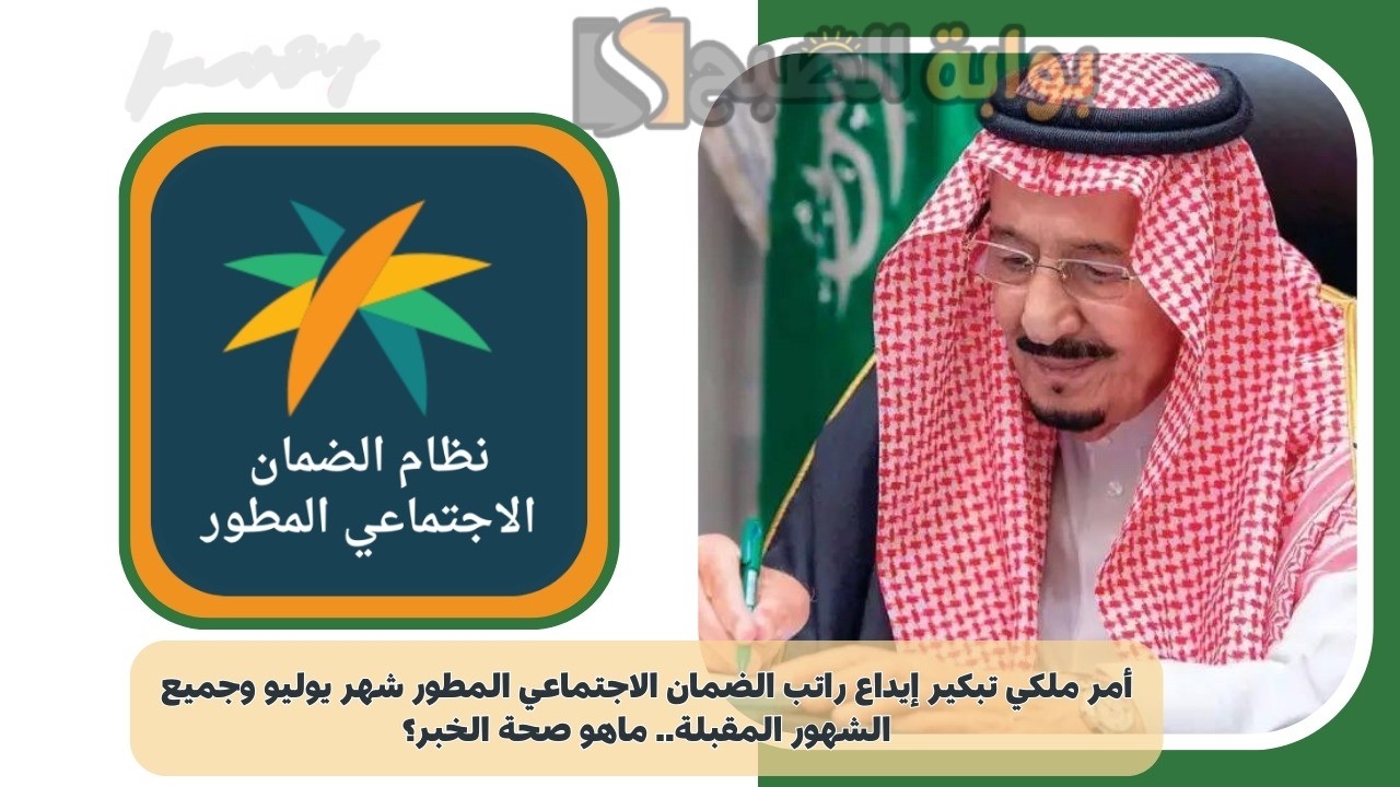 ما حقيقة تبكير إيداع الضمان الاجتماعي المطور دفعة يوليو 2024؟ "الموارد البشرية" تُجيب 5 ما حقيقة تبكير إيداع الضمان الاجتماعي المطور دفعة يوليو 2024؟ “الموارد البشرية” تُجيب