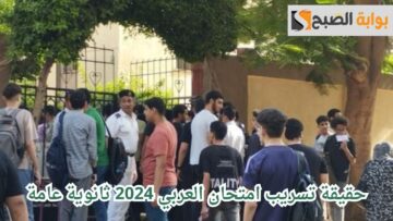 تسريب امتحان العربي للثانوية العامة عام 2024.. تعرف على الحقيقة وتوزيع درجات الامتحان