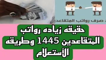 حقيقة زيادة رواتب التقاعد.. “المؤسسة العامة للتقاعد” تحسم الجدل