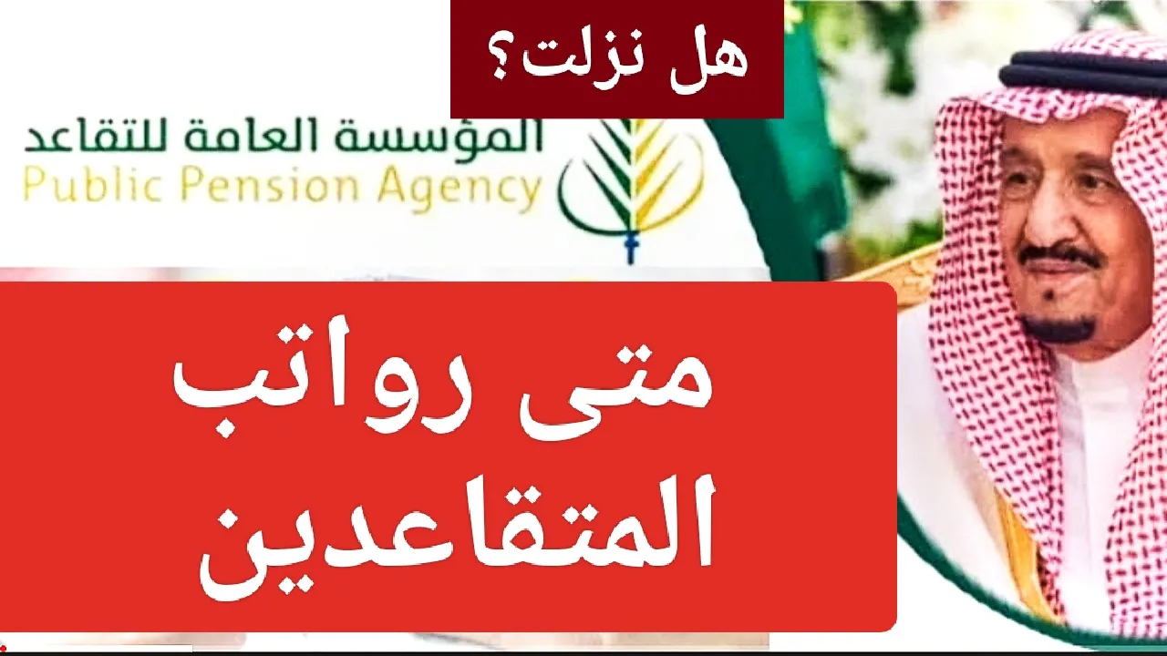 أمر ملكي بصرف زيادة 200 ريال لرواتب المتقاعدين وصرف 4 رواتب بداية شهر يوليو 2024... ما حقيقة الخبر؟! 5 أمر ملكي بصرف زيادة 200 ريال لرواتب المتقاعدين وصرف 4 رواتب بداية شهر يوليو 2024… ما حقيقة الخبر؟!