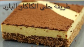 طريقة سهلة لتحضير حلى الكاكاو البارد بالقشطة