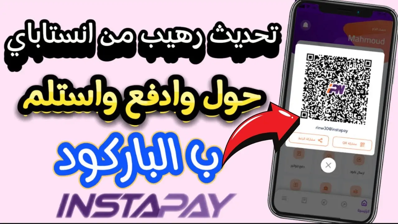 هتحول وتستقبل أموالك بكل سهولة .. الآن تعرف على مزايا انستا باي الجديدة بعد التحديث الأخير