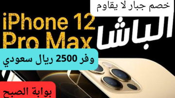 وفر 2500 ريال سعودي.. أقوي خصم على هاتف آيفون 12 برو ماكس من عروض جرير التي تفاجىء عملائها بأسعار لا تقاوم