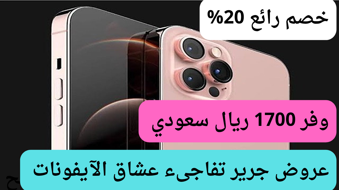 خصم 20%.. أشتري هاتف آيفون 13 برو ماكس بخصم 1700 ريال سعودي اغتنم الفرصة من عروض جرير الجبارة