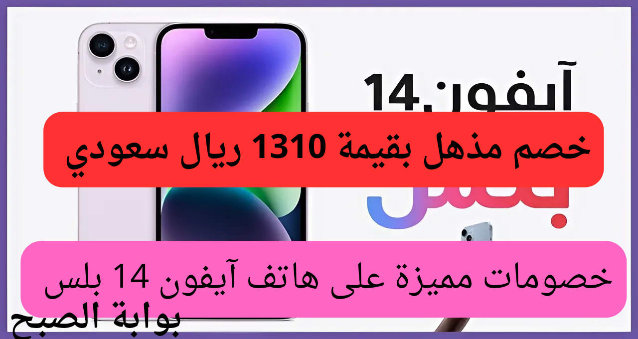 جرير تطلق فرصة رائعة للشراء على هاتف ابل آيفون 14 بلس بخصم 1310 ريال سعودي اغتنموا الفرصة الجامدة وبادر بالشراء 5 جرير تطلق فرصة رائعة للشراء على هاتف ابل آيفون 14 بلس بخصم 1310 ريال سعودي اغتنموا الفرصة الجامدة وبادر بالشراء