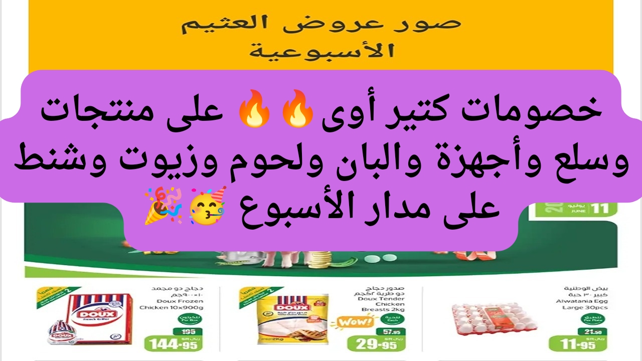 عروض جبارة بأسعار مجزية.. عروض العثيم الاسبوعية على اللحمةو الأرز والبيض والزيت عروض عيد الأضحى المبارك 5 عروض جبارة بأسعار مجزية.. عروض العثيم الاسبوعية على اللحمةو الأرز والبيض والزيت عروض عيد الأضحى المبارك