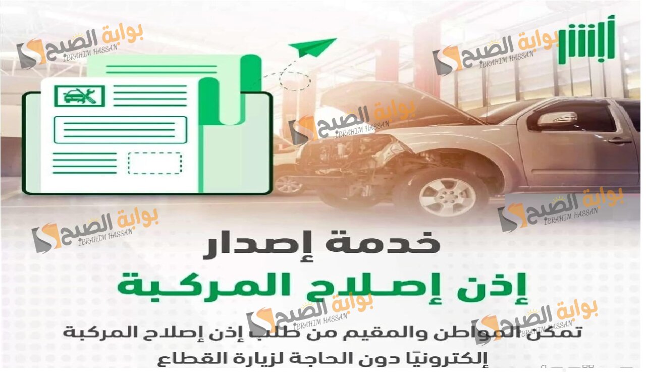 خطوات إصدار إذن إصلاح مركبة بالسعودية عبر أبشر أون لاين 5 خطوات إصدار إذن إصلاح مركبة بالسعودية عبر أبشر أون لاين