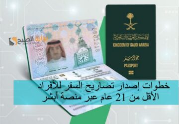 خطوات إصدار تصاريح السفر للأفراد الأقل من 21 عام عبر منصة أبشر