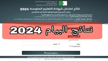 ظهرت نتائج البيام في الجزائر 2024 حقيقة أم شائعة؟.. وزارة التربية توضح