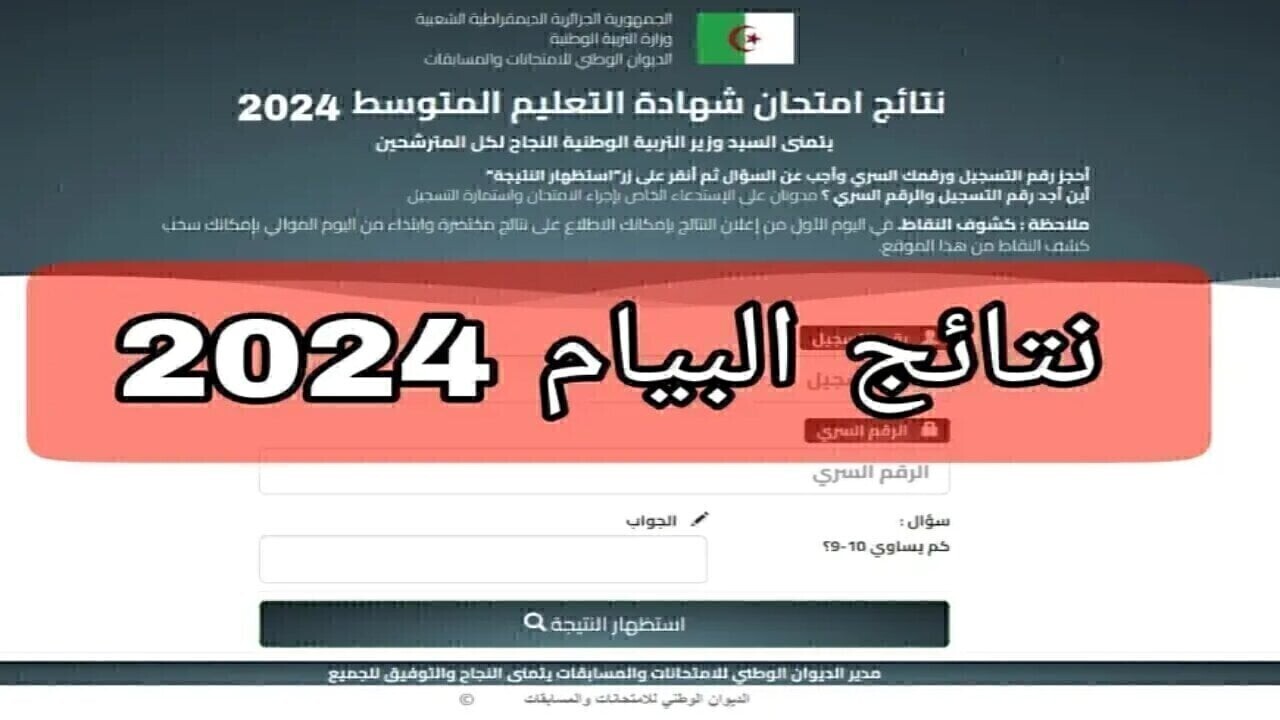 ظهرت نتائج البيام في الجزائر 2024 حقيقة أم شائعة؟.. وزارة التربية توضح