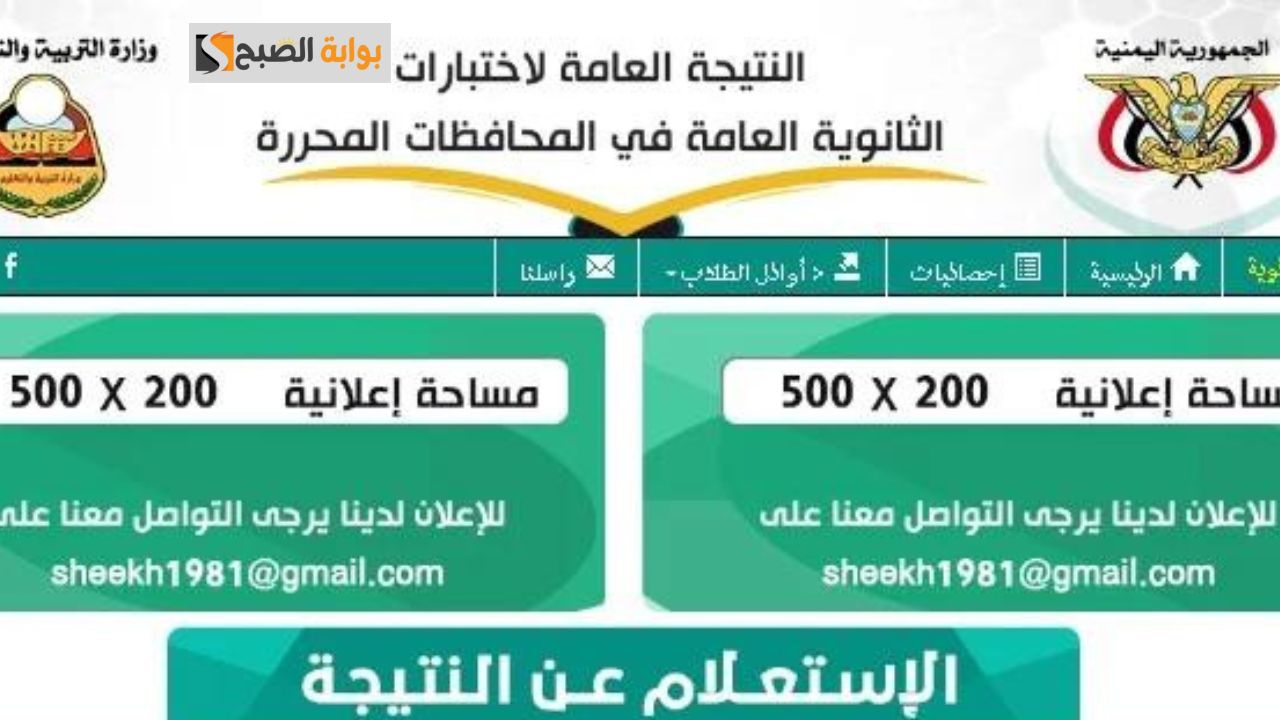 استعلام نتائج الصف التاسع اليمن 2024 برقم الجلوس عبر موقع وزارة التربية والتعليم اليمنية 5 استعلام نتائج الصف التاسع اليمن 2024 برقم الجلوس عبر موقع وزارة التربية والتعليم اليمنية