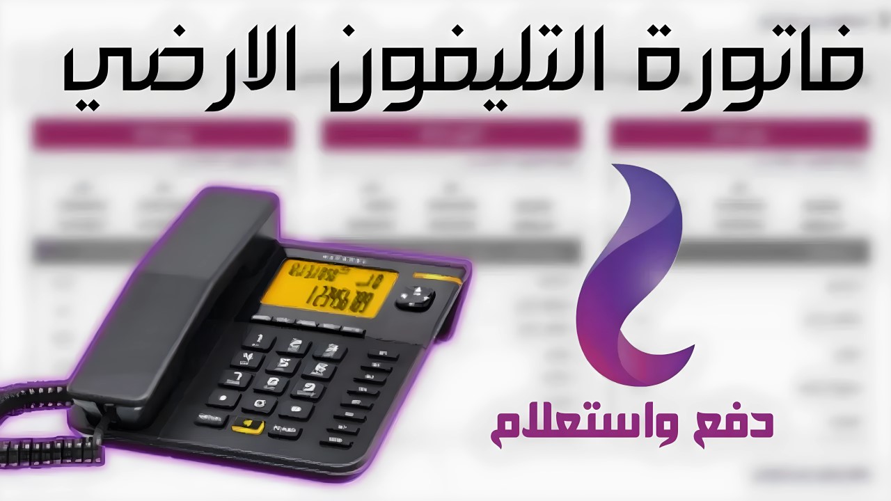 خطوات الاستعلام عن فاتورة التليفون الأرضي شهر يونيو 2024 وطرق الدفع أونلاين 5 خطوات الاستعلام عن فاتورة التليفون الأرضي شهر يونيو 2024 وطرق الدفع أونلاين
