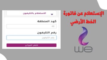 “اعرف فاتورتك فوراً” خطوات الاستعلام عن فواتير الهاتف الأرضي وطرق سداد الفاتورة إلكترونياً