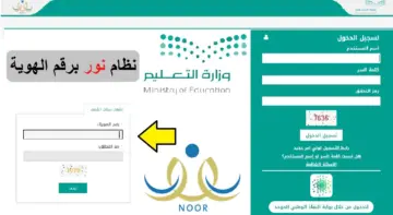نظام نور “noor.moe” خطوات الاستعلام عن نتيجة الفصل الدراسي الثالث 1445 برقم الهوية
