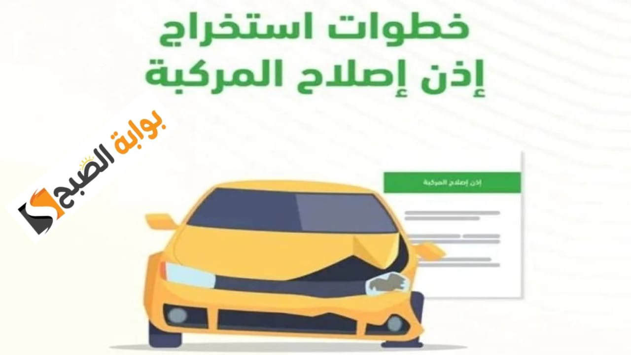 "اعرف الآن"خطوات الحصول على إذن إصلاح المركبة عبر منصة أبشر 5 “اعرف الآن”خطوات الحصول على إذن إصلاح المركبة عبر منصة أبشر