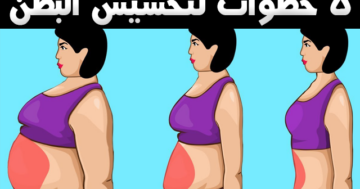 كيفية التخلص من دهون البطن بوصفات طبيعية