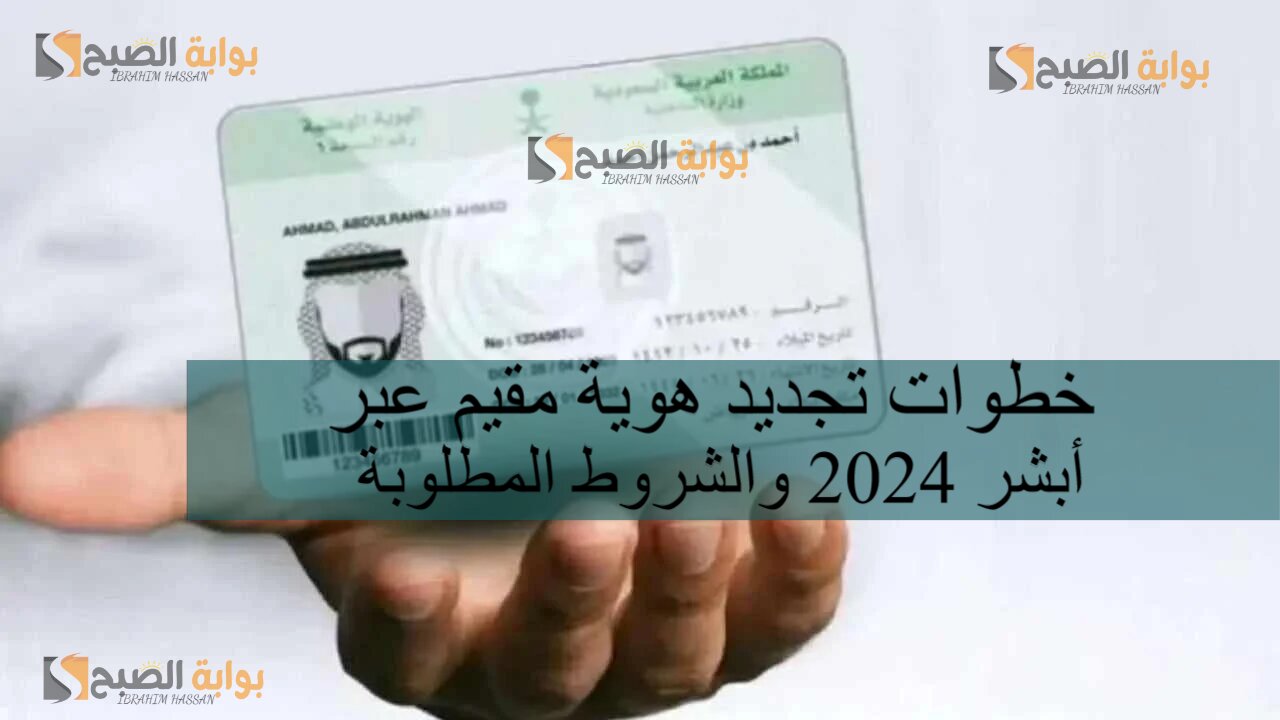 خطوات تجديد هوية مقيم عبر أبشر 2024 والشروط المطلوبة 5 خطوات تجديد هوية مقيم عبر أبشر 2024 والشروط المطلوبة