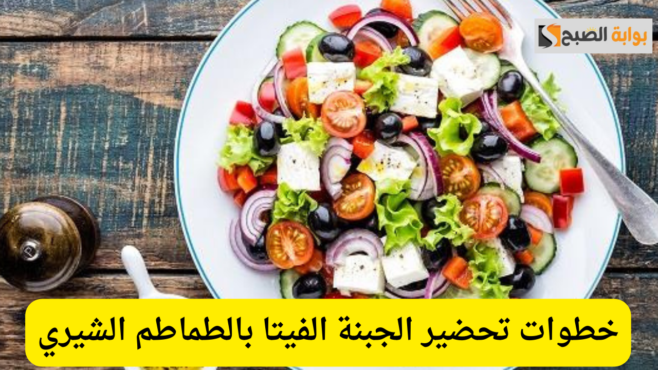 لذيذة وصحية اقتصادية.. وصفة الجبنة الفيتا بالطماطم بالطريقة اليونانية التقليدية 5 لذيذة وصحية اقتصادية.. وصفة الجبنة الفيتا بالطماطم بالطريقة اليونانية التقليدية