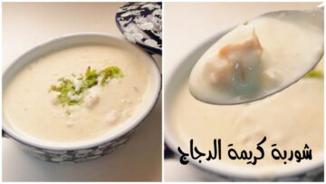 “مش هتفرقيها عن المطاعم” خطوات تحضير شوربة الدجاج بالكريمة بأنجح طريقة