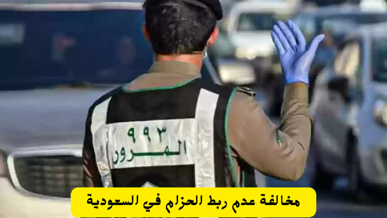 "المرور السعودي يوضح" خطوات تقديم اعتراض على مخالفة حزام الأمان عبر منصة أبشر 5 “المرور السعودي يوضح” خطوات تقديم اعتراض على مخالفة حزام الأمان عبر منصة أبشر