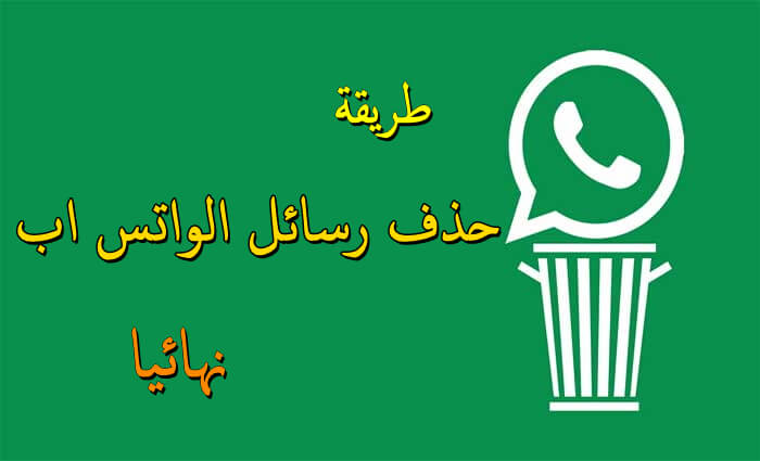 خطوات حذف حساب واتساب WhatsApp نهائيًا.. وماذا يحدث للرسائل؟ 5 خطوات حذف حساب واتساب WhatsApp نهائيًا.. وماذا يحدث للرسائل؟