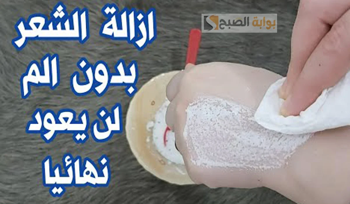مش هتشوفيه تاني.. طريقة سريعة لإزالة الشعر الزائد من الوجه والجسم مع نعومة وبياض بكيس بيكنج بودر 5 مش هتشوفيه تاني.. طريقة سريعة لإزالة الشعر الزائد من الوجه والجسم مع نعومة وبياض بكيس بيكنج بودر