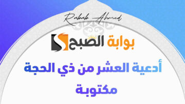 دعاء العشر الأوائل ذي الحجة 1445 قصير من القرآن والسنة