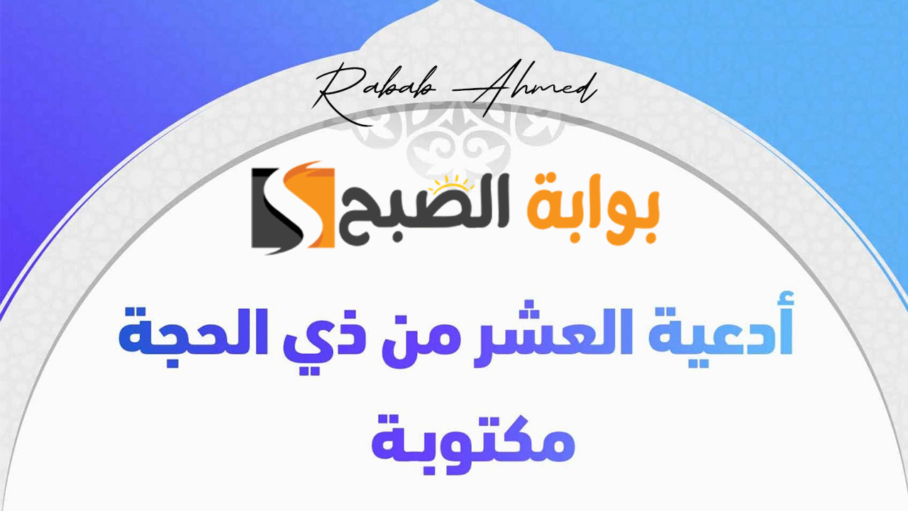 دعاء العشر الأوائل ذي الحجة 1445 قصير من القرآن والسنة
