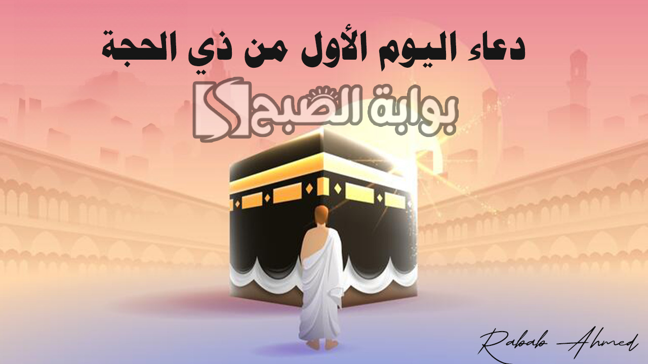 دعاء اليوم الثاني من ذي الحجة 1445 مفاتيح الجنان وفضل صيام العشر من "ذي الحجة" 5 دعاء اليوم الثاني من ذي الحجة 1445 مفاتيح الجنان وفضل صيام العشر من “ذي الحجة”