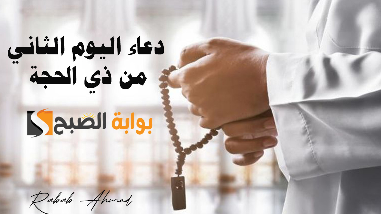 دعاء اليوم الثاني من ذي الحجة 1445 مفاتيح الجنان وأفضل الأعمال المستحبة 5 دعاء اليوم الثاني من ذي الحجة 1445 مفاتيح الجنان وأفضل الأعمال المستحبة