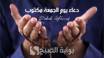 دعاء يوم الجمعة مكتوب مفاتيح الجنان والأعمال المستحب القيام بها
