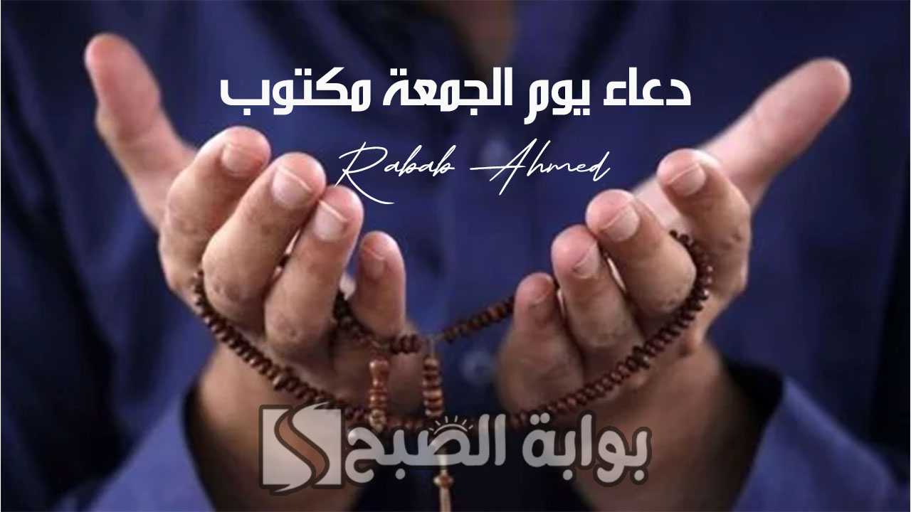 دعاء يوم الجمعة مكتوب مفاتيح الجنان والأعمال المستحب القيام بها 5 دعاء يوم الجمعة مكتوب مفاتيح الجنان والأعمال المستحب القيام بها