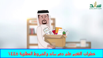 “هام لكل الباحثين عن العمل” خطوات التقديم على دعم ساند والشروط المطلوبة 1445